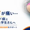 松山市の整体院ゆかい整体｜オスグッド病と診断された学生さんの膝のお皿の下の痛みに対応するアイキャッチ画像