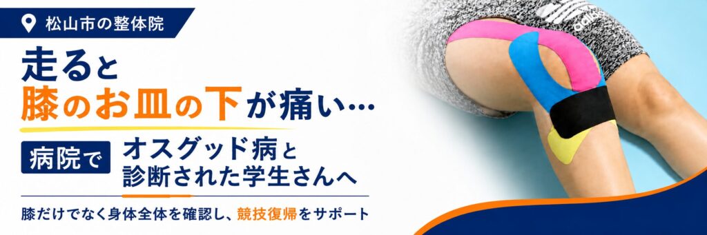 松山市の整体院ゆかい整体｜オスグッド病と診断された学生さんの膝のお皿の下の痛みに対応するアイキャッチ画像