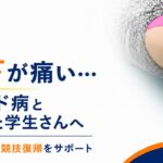 松山市の整体院ゆかい整体｜オスグッド病と診断された学生さんの膝のお皿の下の痛みに対応するアイキャッチ画像