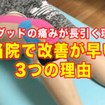 オスグッドの痛みが長引く理由と、当院で改善が早い3つの理由