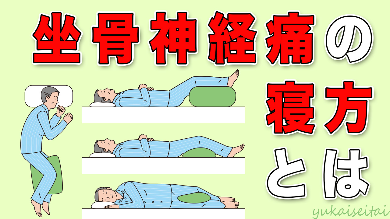 坐骨神経痛の時の寝方について 愛媛県松山市の整体院なら ゆかい整体