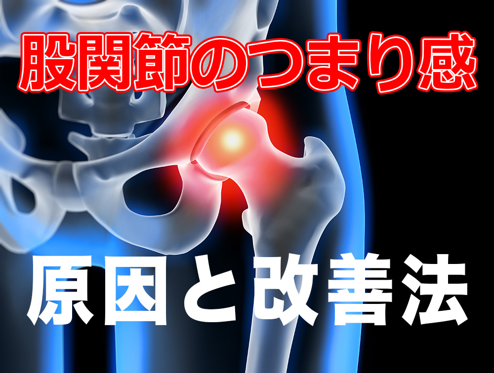 股関節の痛み改善 治療方法 松山市の ゆかい整体
