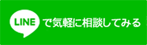 ラインでお問合せ