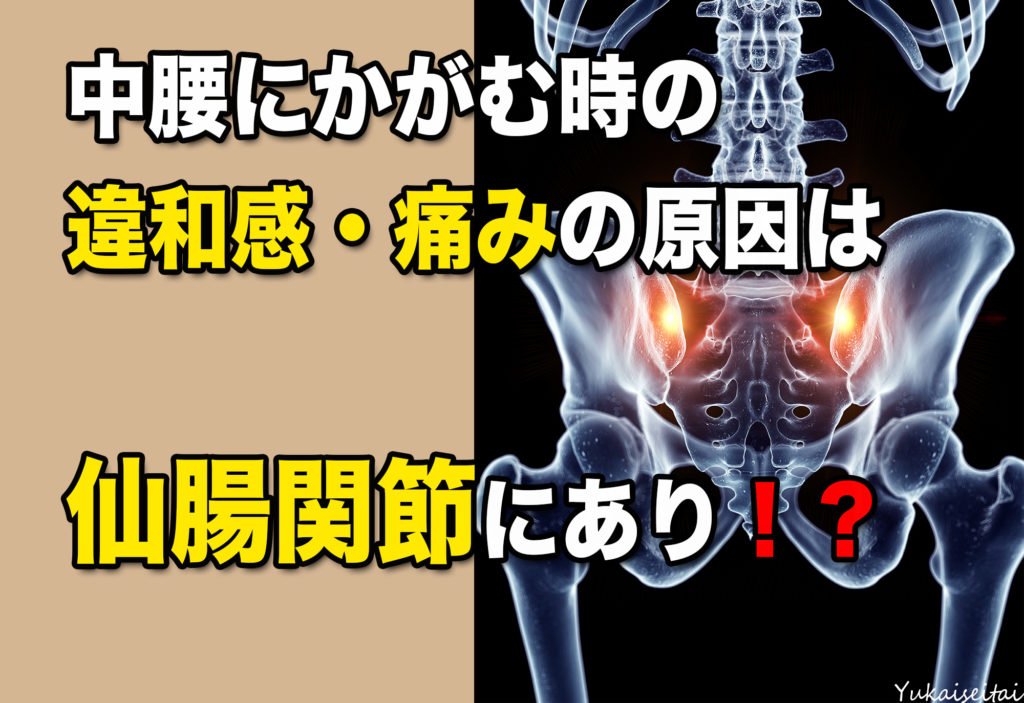 仙腸関節のロック