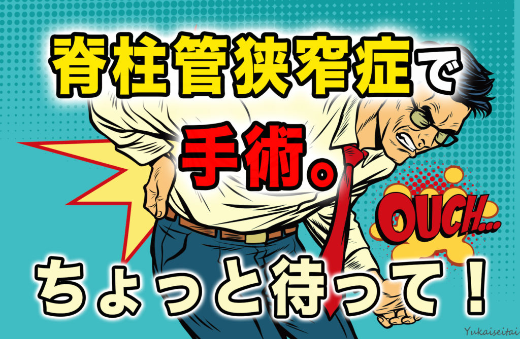 脊柱管狭窄症で手術ちょっとまって