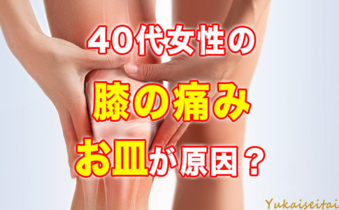 40代女性の膝の痛み