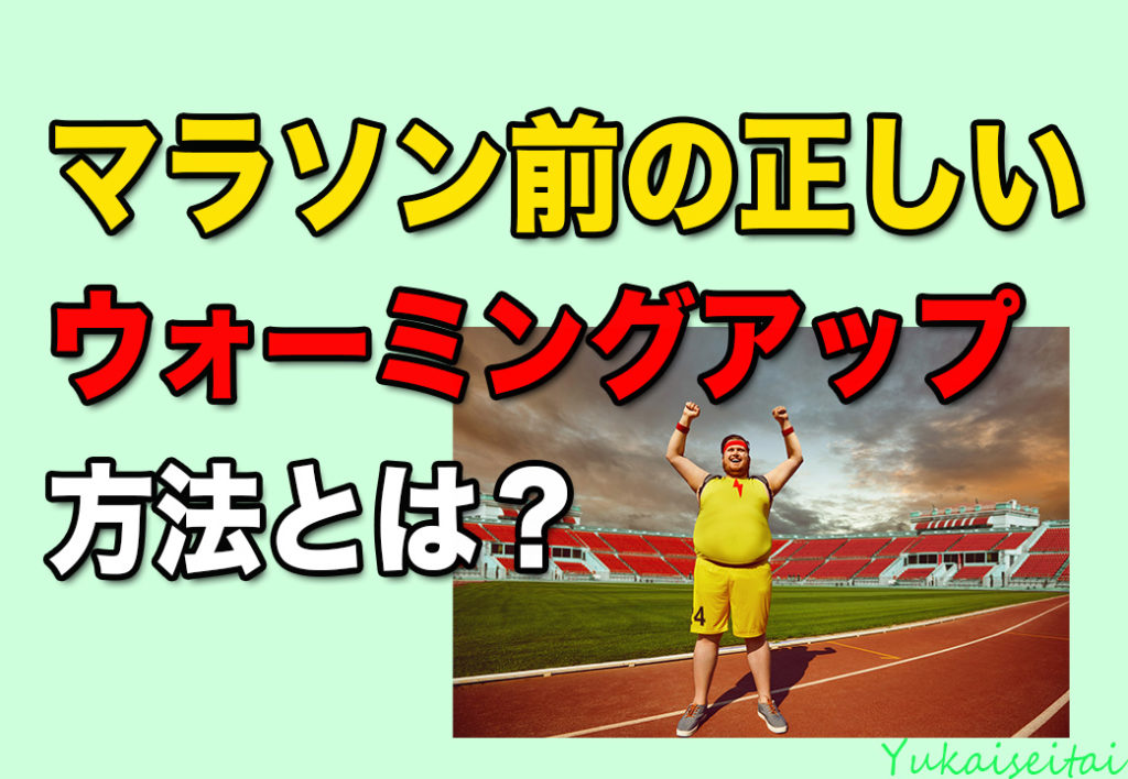 マラソン前の正しいウォーミングアップ方法とは