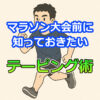 マラソン大会前に知っておきたいテーピング術