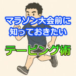 マラソン大会前に知っておきたいテーピング術