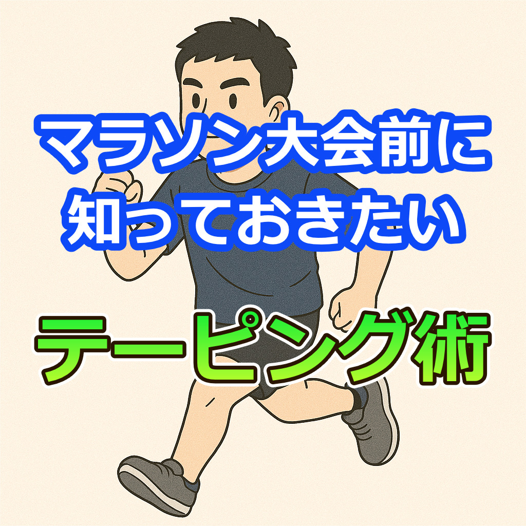 マラソン大会前に知っておきたいテーピング術