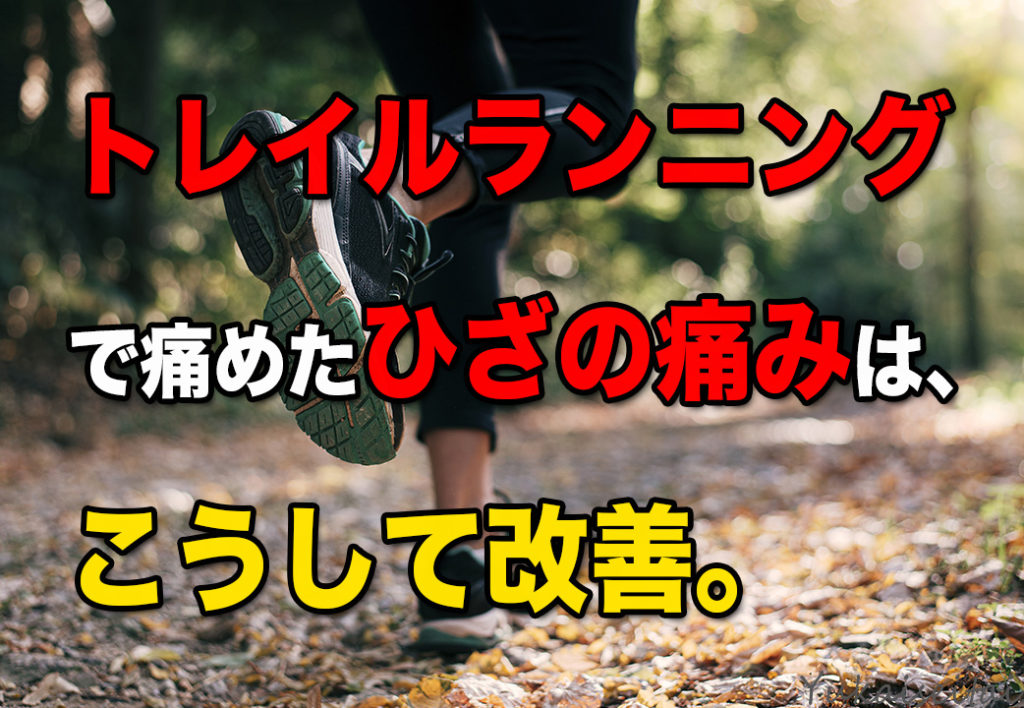 トレイルランニングで痛めたひざの痛み