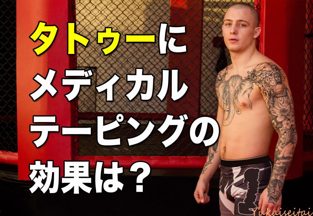 タトゥーの入った肌にテーピング効果は？