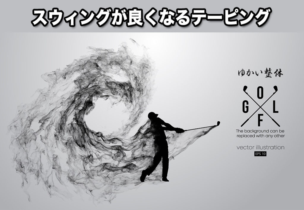 スウィングが良くなるテーピング