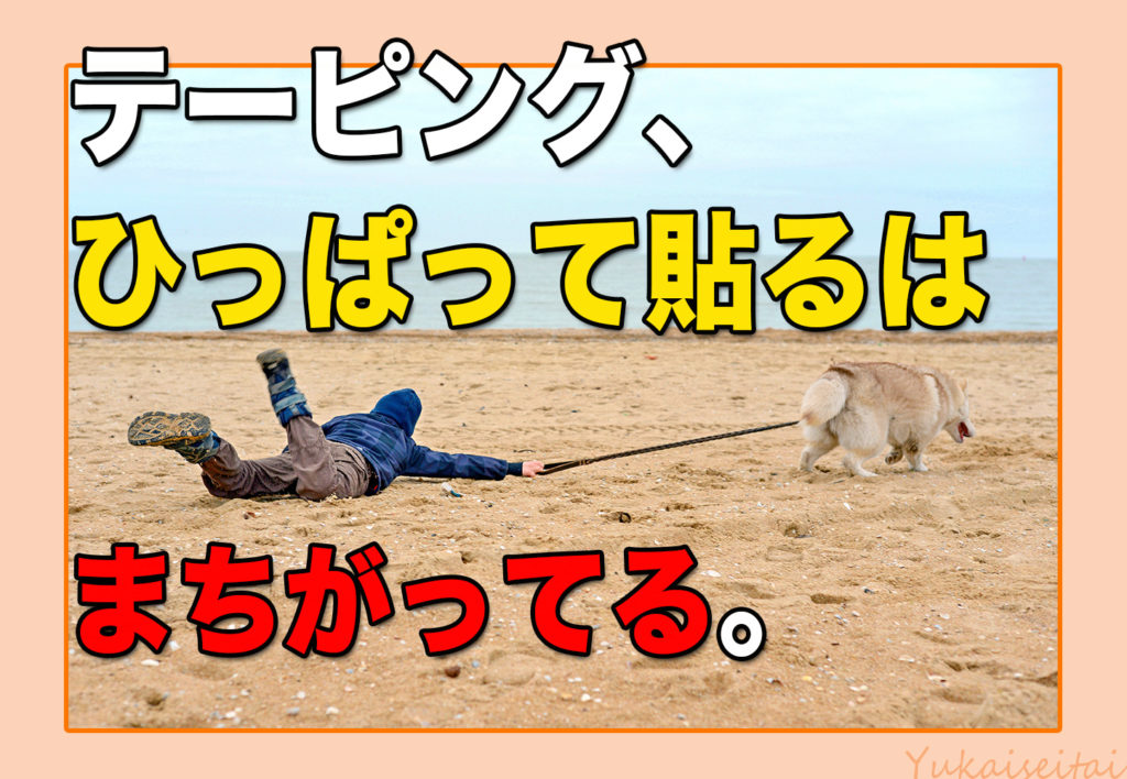 テーピングひっぱって貼るは間違っている