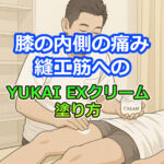 縫工筋へのクリームの塗り方