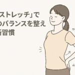 「逆ストレッチ」で体のバランスを整える新習慣