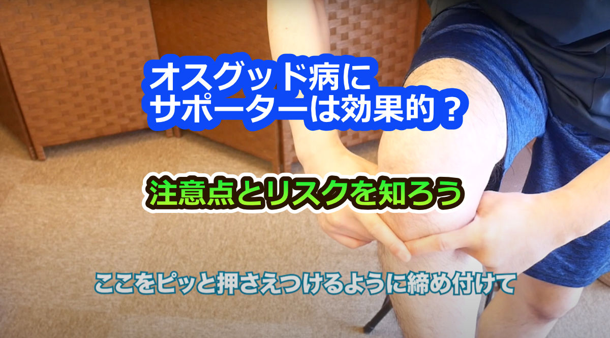 オスグッド病にサポーターは効果的？注意点とリスクを知ろう