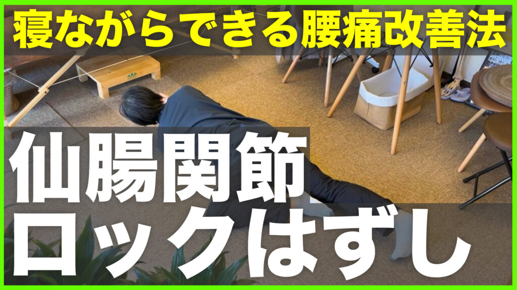 仙腸関節ロックはずし