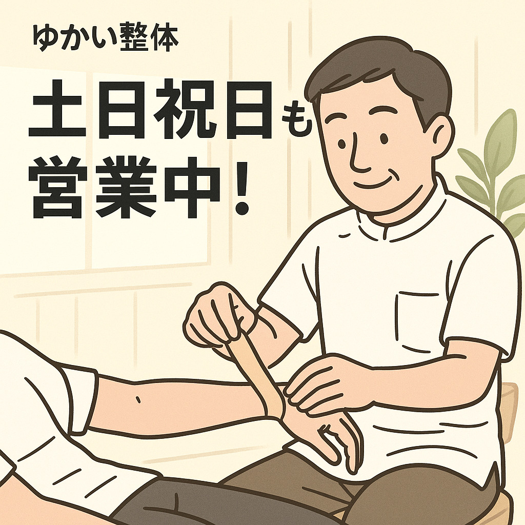 ゆかい整体は土日祝日も営業しています。