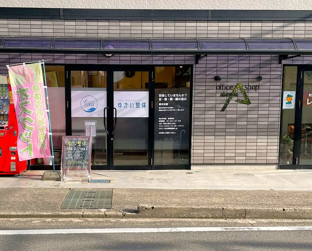 ゆかい整体の店舗外観