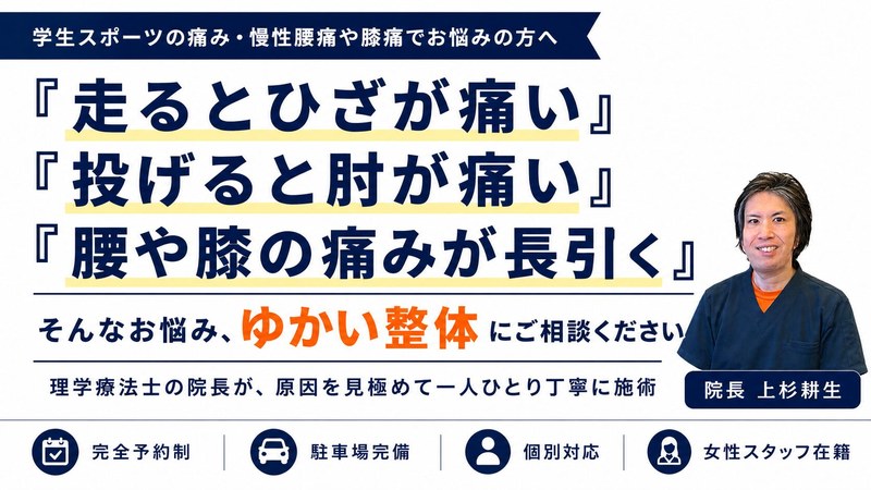 松山市の整体院ゆかい整体｜膝痛・オスグッド・スポーツの痛みに対応
